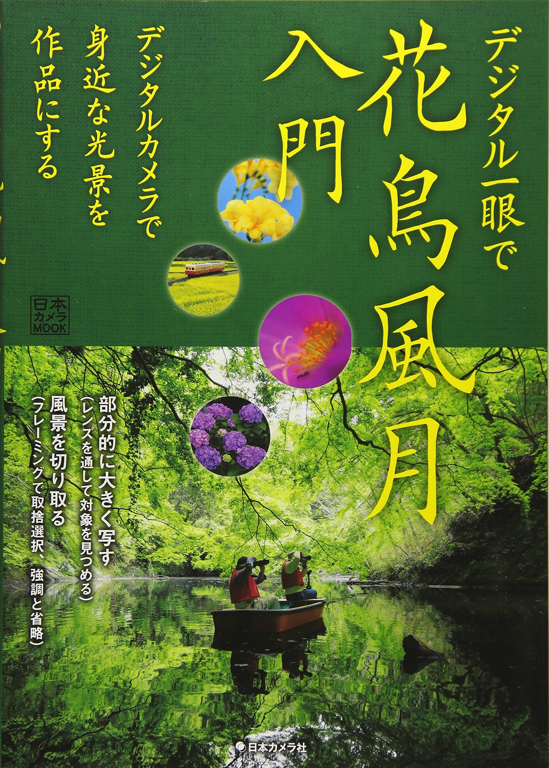 Amazon.co.jp: デジタル一眼で花鳥風月入門 (日本カメラMOOK